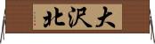 大沢北 Horizontal Wall Scroll
