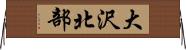 大沢北部 Horizontal Wall Scroll