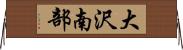 大沢南部 Horizontal Wall Scroll