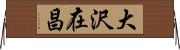 大沢在昌 Horizontal Wall Scroll