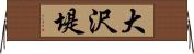 大沢堤 Horizontal Wall Scroll