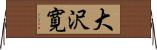 大沢寛 Horizontal Wall Scroll