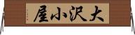 大沢小屋 Horizontal Wall Scroll
