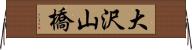 大沢山橋 Horizontal Wall Scroll