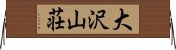 大沢山荘 Horizontal Wall Scroll