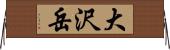 大沢岳 Horizontal Wall Scroll