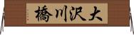 大沢川橋 Horizontal Wall Scroll