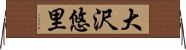 大沢悠里 Horizontal Wall Scroll