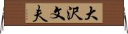 大沢文夫 Horizontal Wall Scroll