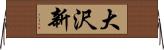 大沢新 Horizontal Wall Scroll