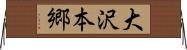 大沢本郷 Horizontal Wall Scroll