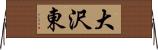 大沢東 Horizontal Wall Scroll