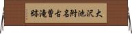 大沢池附名古曽滝跡 Horizontal Wall Scroll