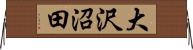 大沢沼田 Horizontal Wall Scroll