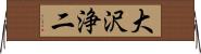 大沢浄二 Horizontal Wall Scroll
