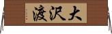 大沢渡 Horizontal Wall Scroll
