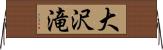 大沢滝 Horizontal Wall Scroll