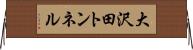 大沢田トンネル Horizontal Wall Scroll