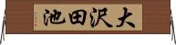 大沢田池 Horizontal Wall Scroll