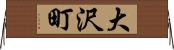大沢町 Horizontal Wall Scroll