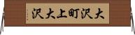 大沢町上大沢 Horizontal Wall Scroll