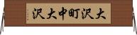 大沢町中大沢 Horizontal Wall Scroll