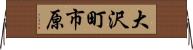 大沢町市原 Horizontal Wall Scroll