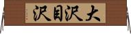 大沢目沢 Horizontal Wall Scroll