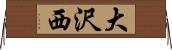 大沢西 Horizontal Wall Scroll