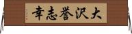 大沢誉志幸 Horizontal Wall Scroll