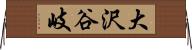 大沢谷岐 Horizontal Wall Scroll