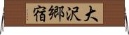 大沢郷宿 Horizontal Wall Scroll