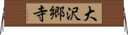 大沢郷寺 Horizontal Wall Scroll