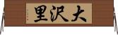 大沢里 Horizontal Wall Scroll