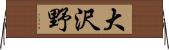 大沢野 Horizontal Wall Scroll