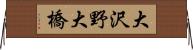 大沢野大橋 Horizontal Wall Scroll