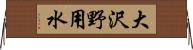 大沢野用水 Horizontal Wall Scroll