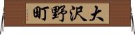 大沢野町 Horizontal Wall Scroll