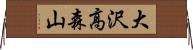 大沢高森山 Horizontal Wall Scroll