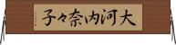 大河内奈々子 Horizontal Wall Scroll