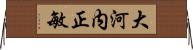 大河内正敏 Horizontal Wall Scroll