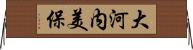 大河内美保 Horizontal Wall Scroll