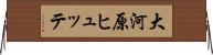 大河原ヒュッテ Horizontal Wall Scroll
