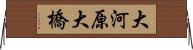 大河原大橋 Horizontal Wall Scroll