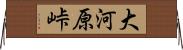 大河原峠 Horizontal Wall Scroll