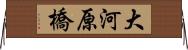 大河原橋 Horizontal Wall Scroll