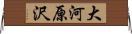 大河原沢 Horizontal Wall Scroll