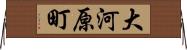 大河原町 Horizontal Wall Scroll