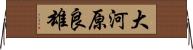 大河原良雄 Horizontal Wall Scroll