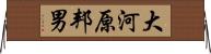 大河原邦男 Horizontal Wall Scroll
